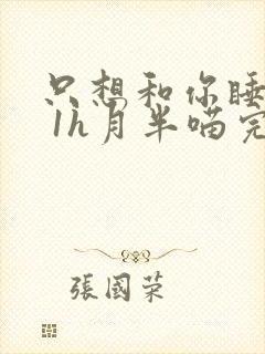 只想和你睡1v 1h月半喵完整版