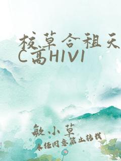 校草合租天天被C高H1V1