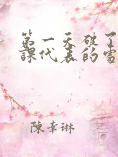 第一天破了英语课代表的处