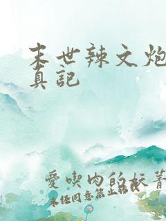 末世辣文炮灰修真记