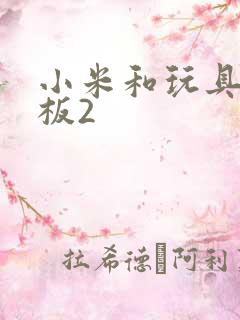 小米和玩具店老板2