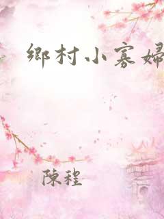 乡村小寡妇