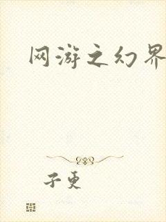 网游之幻界传说