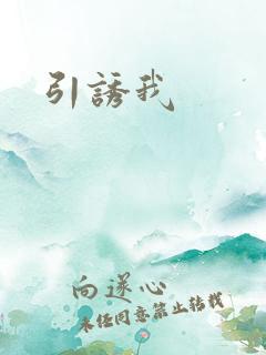 引诱我
