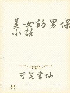 美女的男保姆 小说