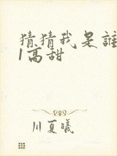 猜猜我是谁1v1高甜