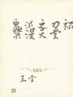 鬼灭之刃祢豆子禁漫天堂