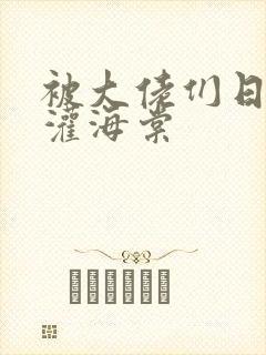 被大佬们日夜浇灌海棠