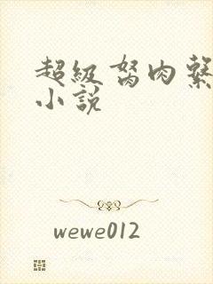 超级胬肉系统的小说