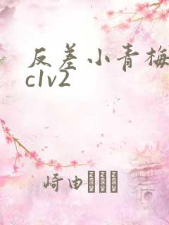 反差小青梅不经c1v2