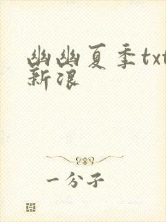 幽幽夏季txt新浪