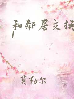 和邻居交换娇妻1