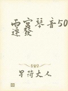 雨宫琴音500连发