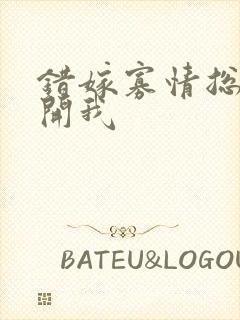 错嫁寡情总裁放开我