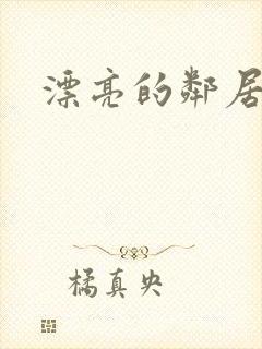 漂亮的邻居交换