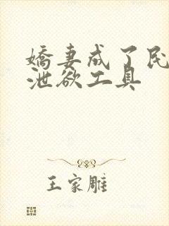 娇妻成了民工的泄欲工具