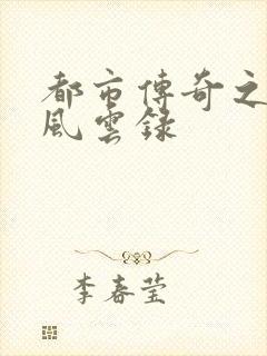 都市传奇之古武风云录