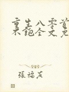 重生八零首长喂不饱全文免费阅读