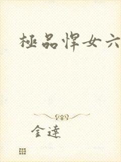 极品悍女六小姐