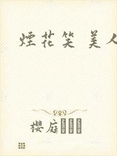烟花笑 美人蕉