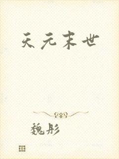 天元末世