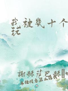 我被几十个老头玩