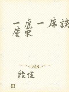 一虎一席谈 孔庆东