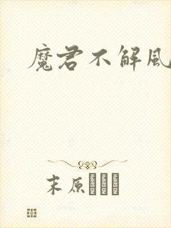 魔君不解风情