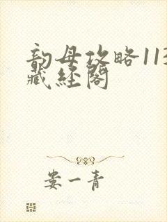 韵母攻略113藏经阁