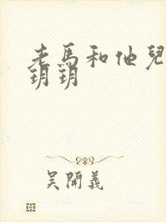 老马和他儿媳妇玥玥