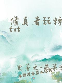 修真者玩转网游txt