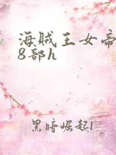 海贼王女帝蛇姬8部h