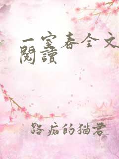 一室春全文免费阅读