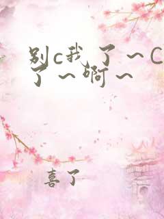 别c我了～C烂了～啊～