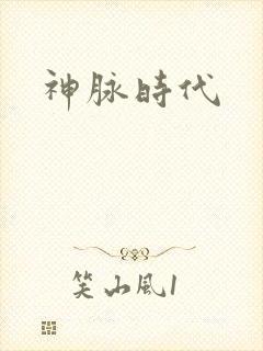 神脉时代