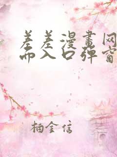 差差漫画网站页面入口弹窗秋蝉