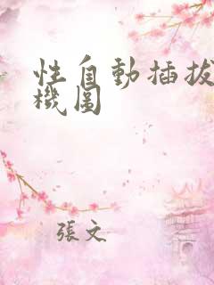 性自动插拔试验机图