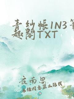 青纱帐1N3笔趣阁TXT