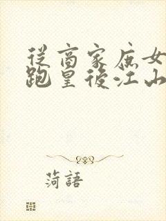 从商家庶女到落跑皇后江山为聘