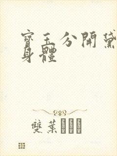 宝玉分开黛玉的身体