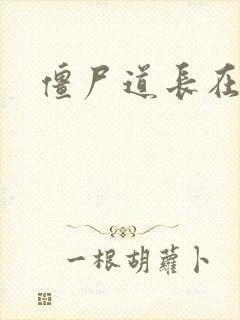 僵尸道长在异世