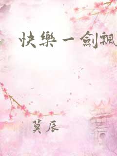 快乐一剑飘