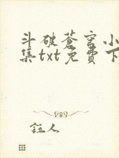 斗破苍穹小说全集txt免费下载