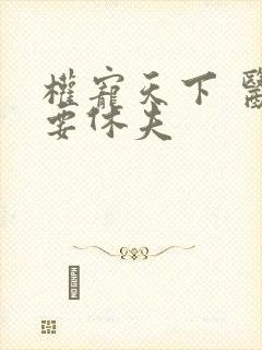 权宠天下 医妃要休夫