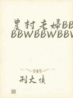 农村老妇BBWBBWBBWBBWBBWW