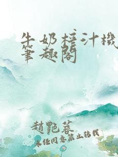 牛奶榨汁机po笔趣阁