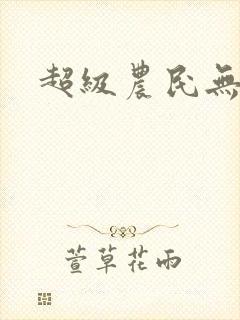 超级农民无弹窗