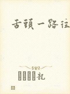 舌头一路往下探