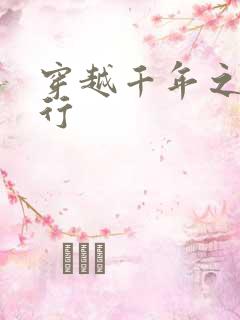 穿越千年之三国行