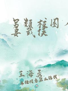 另类 校园 人妻 武侠